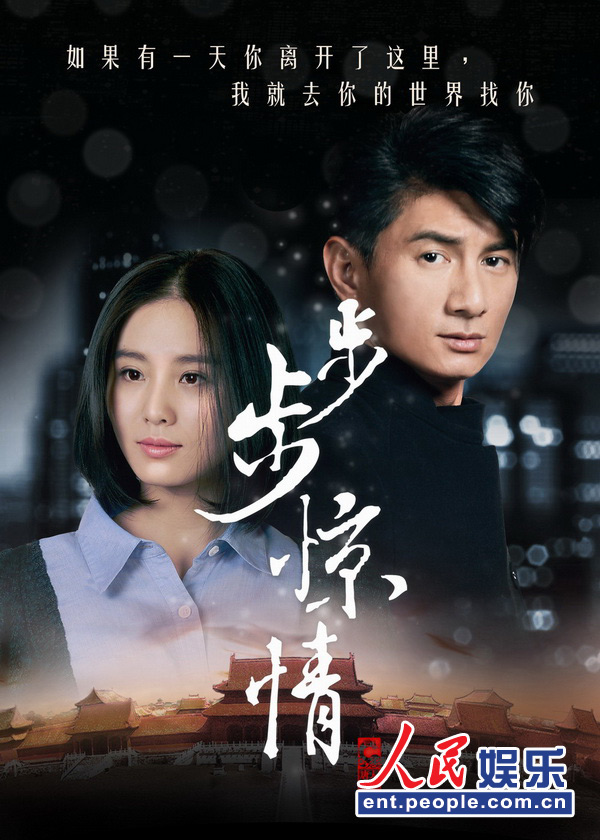 《步步惊情》公布海报 主演阵容耳目一新[高清]
