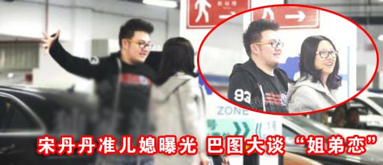 早新闻:宋丹丹儿子恋大7岁女演员+新\u0026quot;京