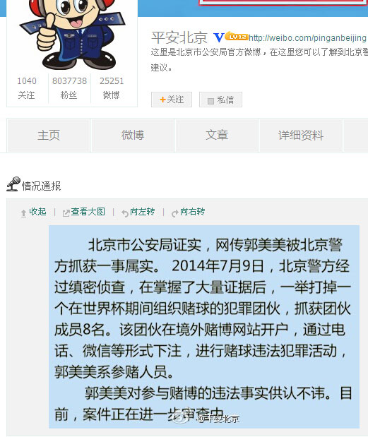 北京公安局证实郭美美赌球被抓其对违法事实供认不讳
