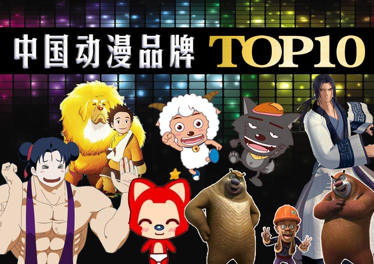 电影魔法学院34期:中国内地十大 最热 动漫品牌