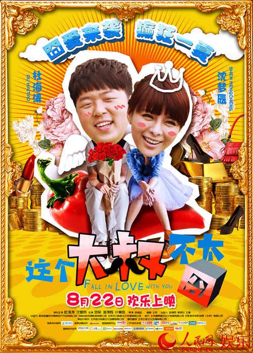 《这个大叔不太囧》 女汉子 沈梦辰<em>狂虐</em>海涛--
