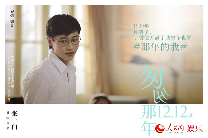 人民网北京9月17日电 由张一白导演,彭于晏、倪妮、郑恺、魏晨、张子萱主演,陈赫友情出演,根据九夜茴同名青春小说改编的电影《匆匆那年》将于12月12日全国公映。今日,片方公布了一系列中学时光人物海报和#那年的我#制作特辑,海报中的六位主角均以校服形象现身,白色衬衣下包裹的绚烂青春,对已经毕业的观众来说是巨大的诱惑,让人不禁想重回校园,再穿一次校服。 而演员们更是集体回忆起校园青春往事,彭于晏调侃男生穿校服爱骚包,倪妮则表示最怕死记硬背的课,郑恺、魏晨、张子萱和陈赫更是大谈青涩恋爱往事,校园里的青