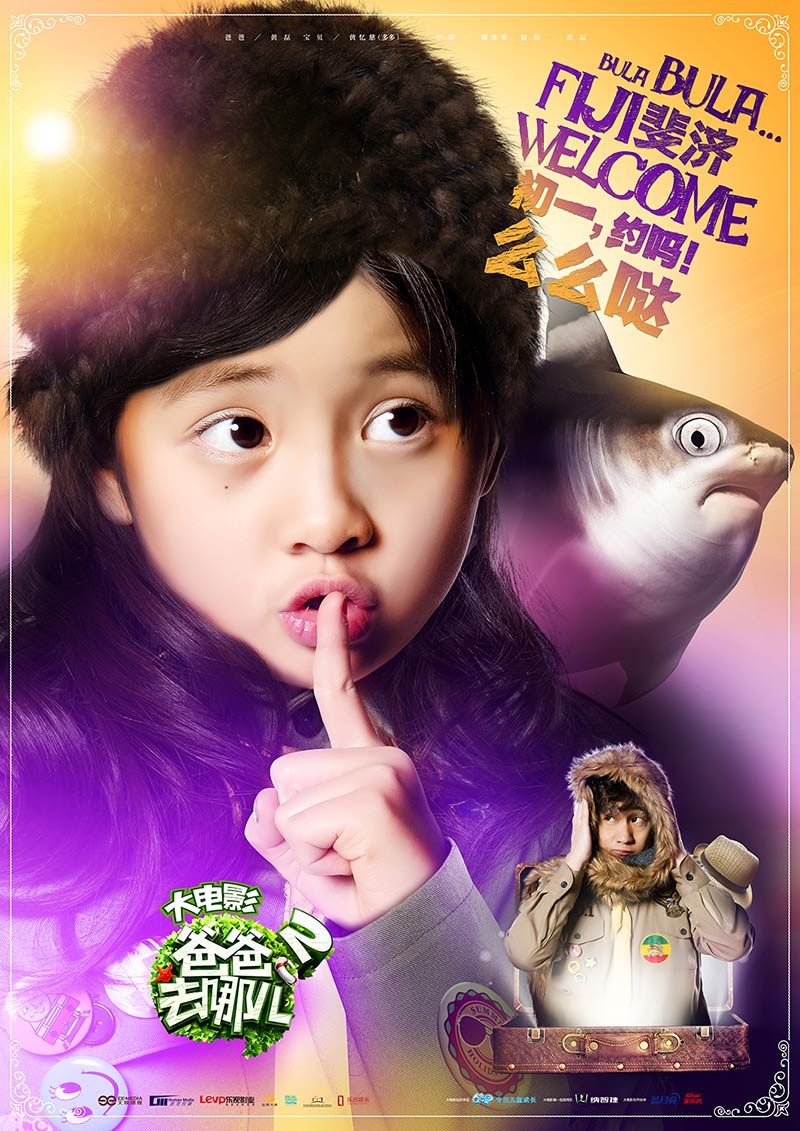 《爸爸2大电影》双发海报花絮 么么哒 再成神