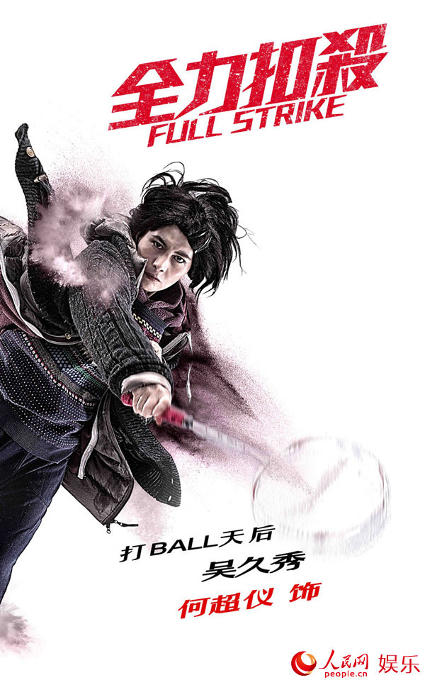动作喜剧《全力扣杀》曝角色海报 呈现爆裂动感漫画