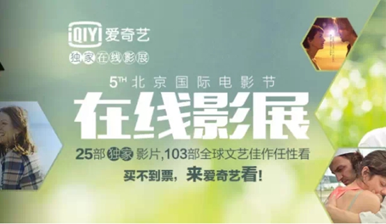 北京国际电影节爱奇艺在线影展观影人次超线
