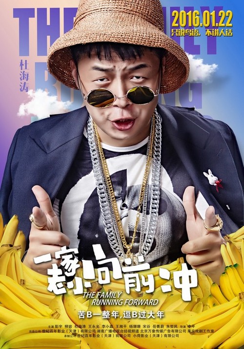 《一家老小向前冲》曝海报 柳岩杜海涛露富