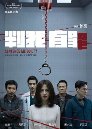 人民观影团:吴镇宇主演《判我有罪》揭黑色面纱