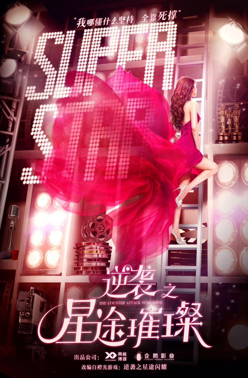 《逆袭之星途璀璨》将拍 引爆娱乐圈题材IP新模式