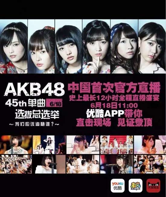 2016AKB48总决选 优酷邀你来变装应援大趴
