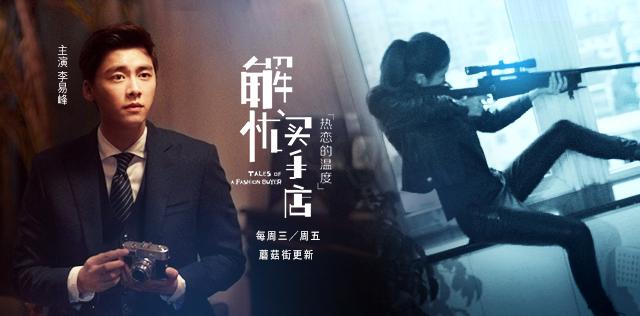 蘑菇街携李易峰 打造最美味网剧《解忧买手店》