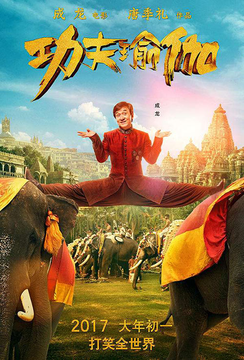 人民观影团：《功夫瑜伽》初一上映 成龙张艺兴搞笑印度风