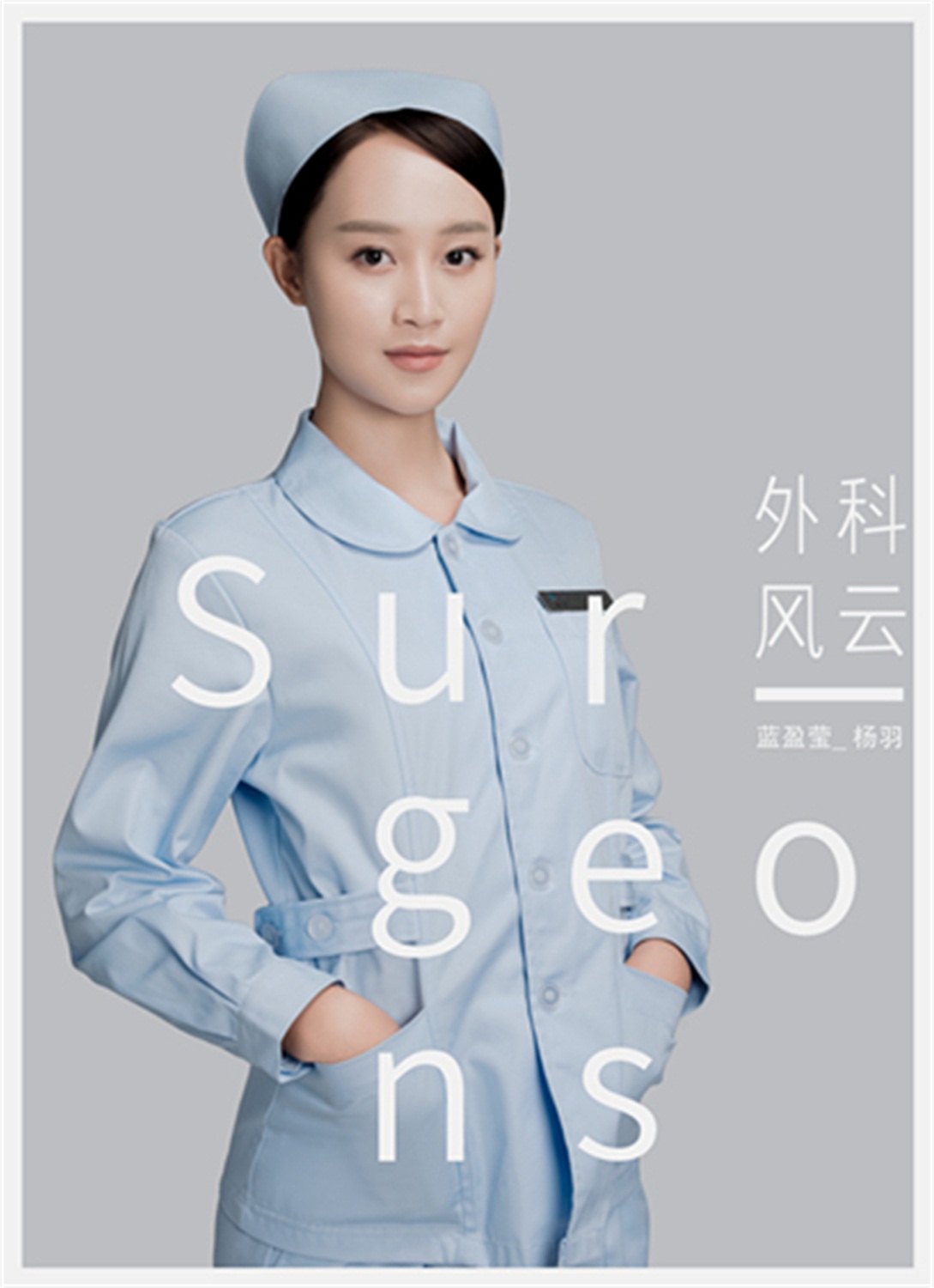 《外科风云》定档 蓝盈莹阳光演绎白衣天使