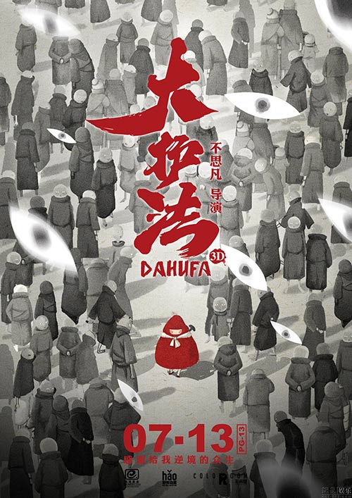动画电影《大护法》发人山人海版海报 以静显动
