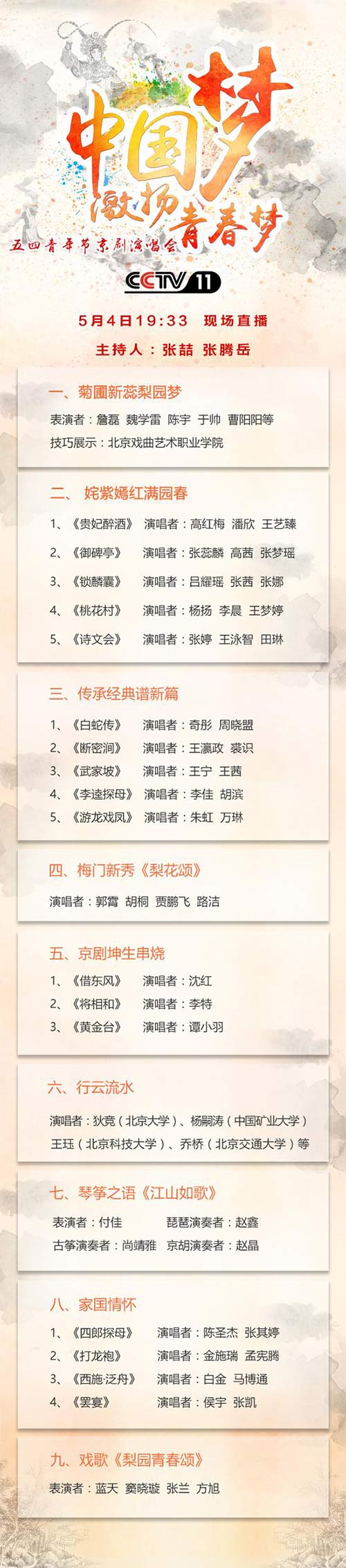 戏曲频道五四京剧演唱会 青年演员齐亮相均龄29岁