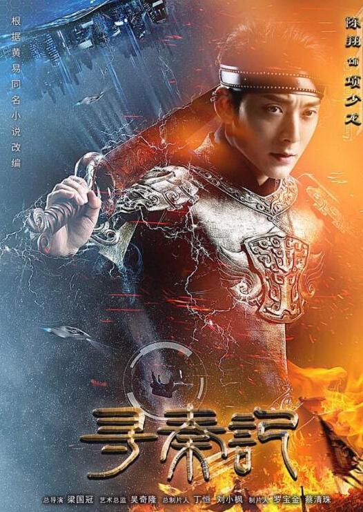 新版《寻秦记》杀青 欢乐艰辛共塑穿越经典