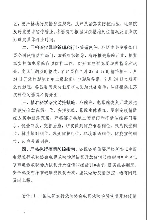 定了！7月24日北京低风险地区影院有序恢复开放营业