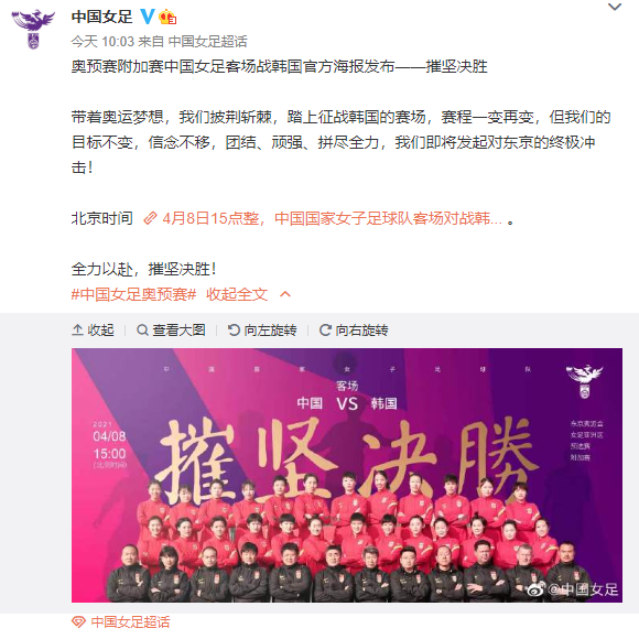 中国女足发布了奥运会预选赛附加赛首战海报：摧坚决胜