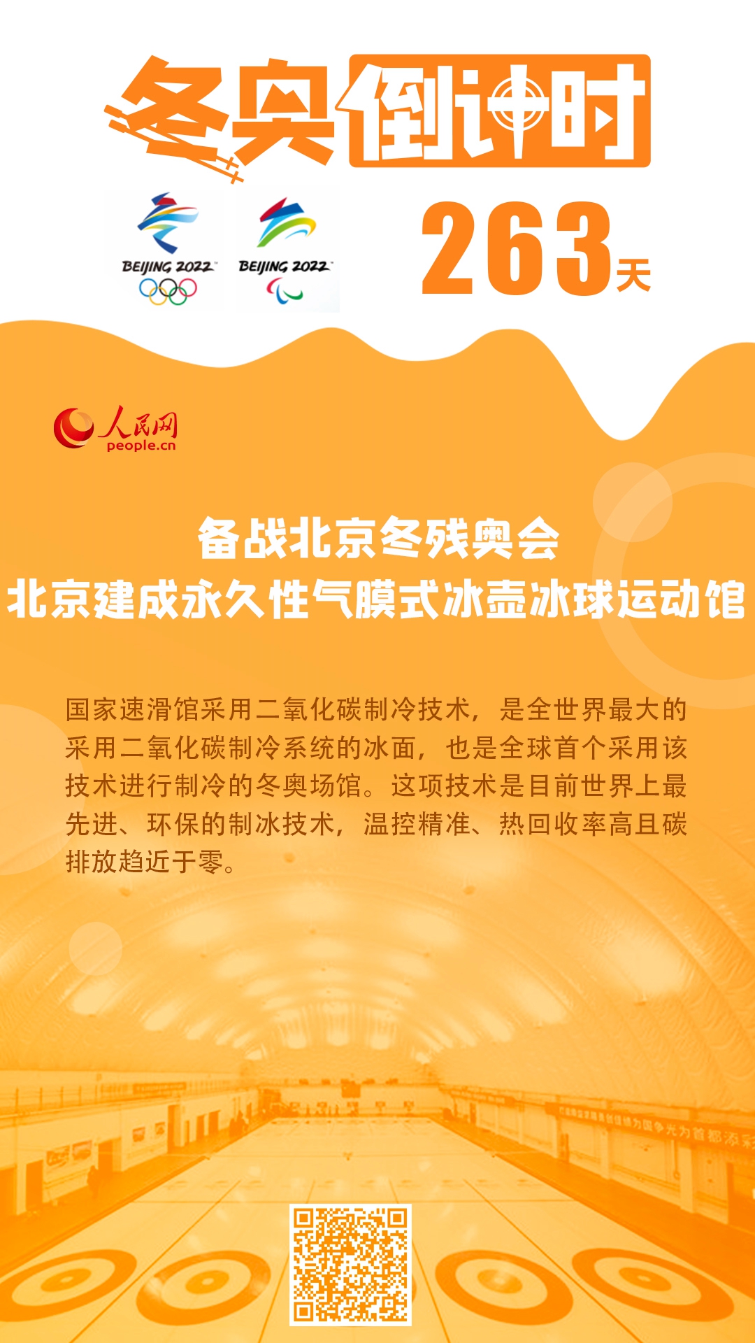 备战北京冬残奥会 北京建成永久性气膜式冰壶冰球运动馆