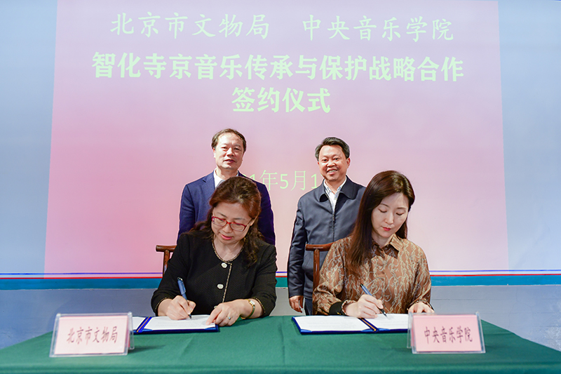 北京市文物局与中央音乐学院签约 携手保护传承智化寺京音乐