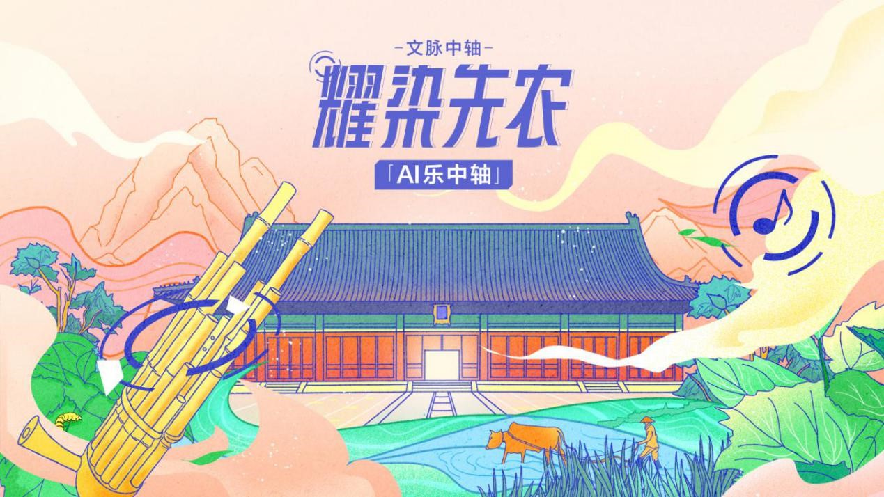 北京国际音乐产业大会 《AI乐中轴》创作推广计划推出单曲《耀染先农》
