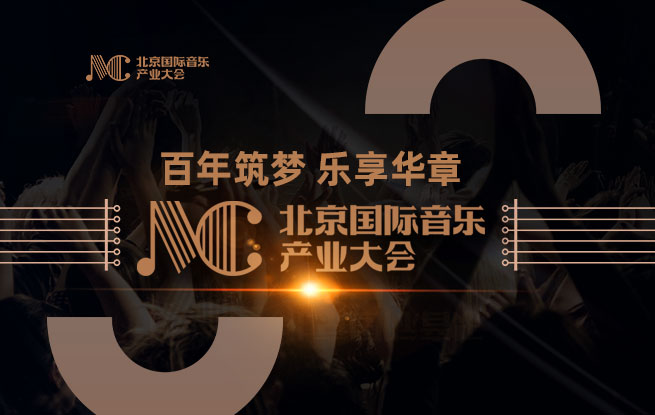 北京国际音乐产业大会