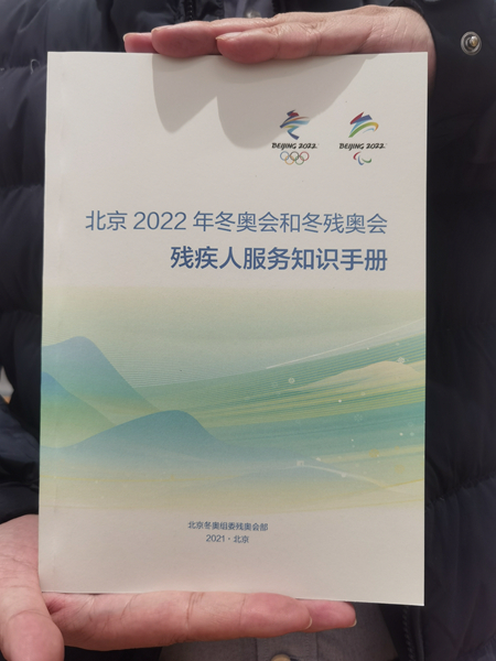 《北京2022年冬奥会和冬残奥会残疾人办事常识手册》发布