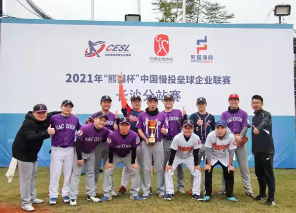 2021年中国慢投垒球企业联赛分站赛落幕