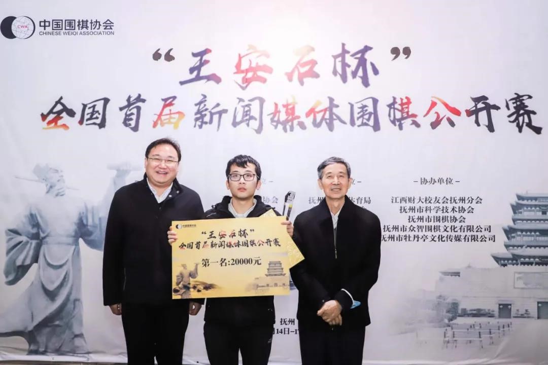 “王安石杯”全国首届新闻媒体围棋公开赛成功举办