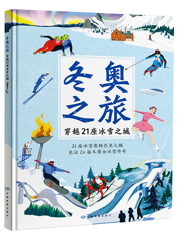 《冬奥之旅——穿越21座冰雪之城》向少年儿童讲述冬奥会知识