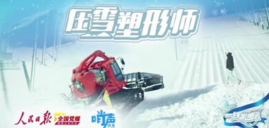 一线冰雪人                                                            打蜡师：让中国运动员在雪道上飞驰                                                              压雪塑形师：压雪塑形，雪道上的“雕塑师”                                                              造雪师：为大赛造雪 变“冰雪魔术”                                      