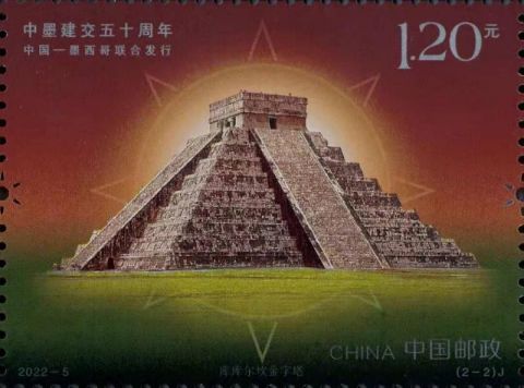 《中墨建交五十周年》纪念邮票一套2枚发布