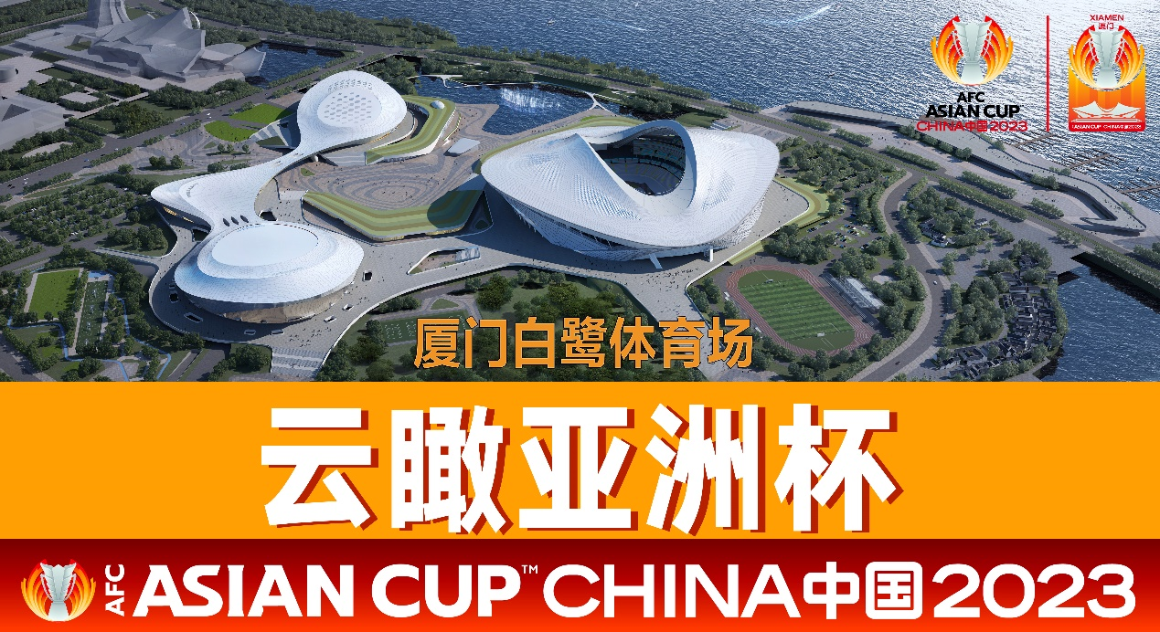 亚洲杯中国组委会推出“云瞰亚洲杯”慢直播项目