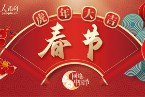 网络中国节・春节