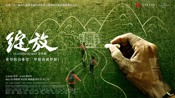 《绽放》海报。中国东方演艺集团供图