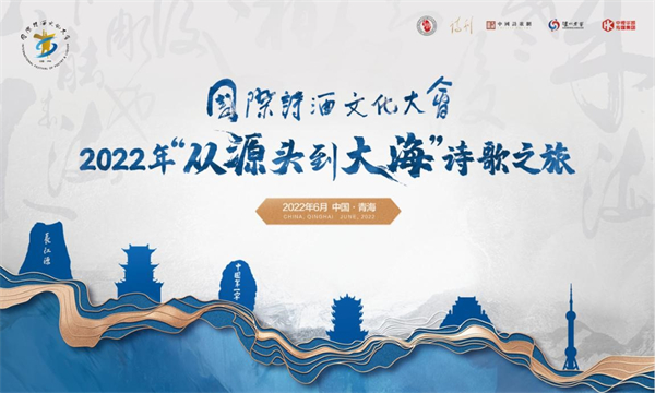“从源头到大海”诗歌之旅启程！国际诗酒文化大会为长江经济带发展注入新活力