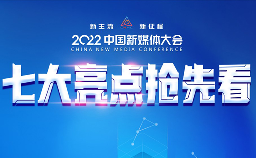2022中国新媒体大会七大亮点