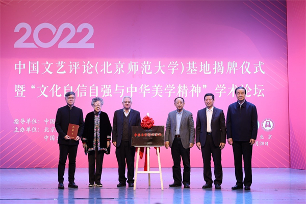 中国文艺评论（北京师范大学）基地在京揭牌