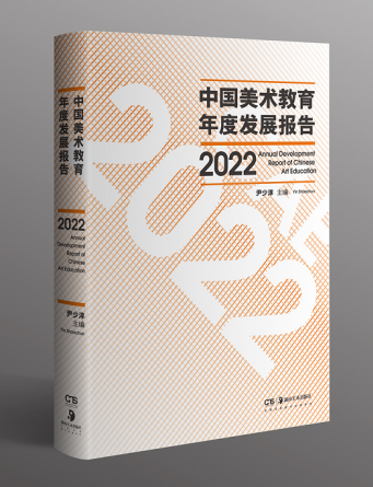 《中国美术教育年度发展报告2022》发布
