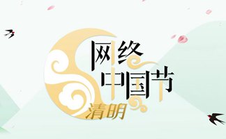 网络中国节・清明