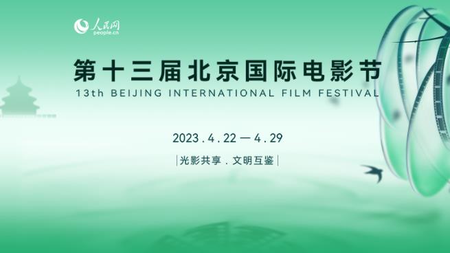 第十三届北京国际电影节