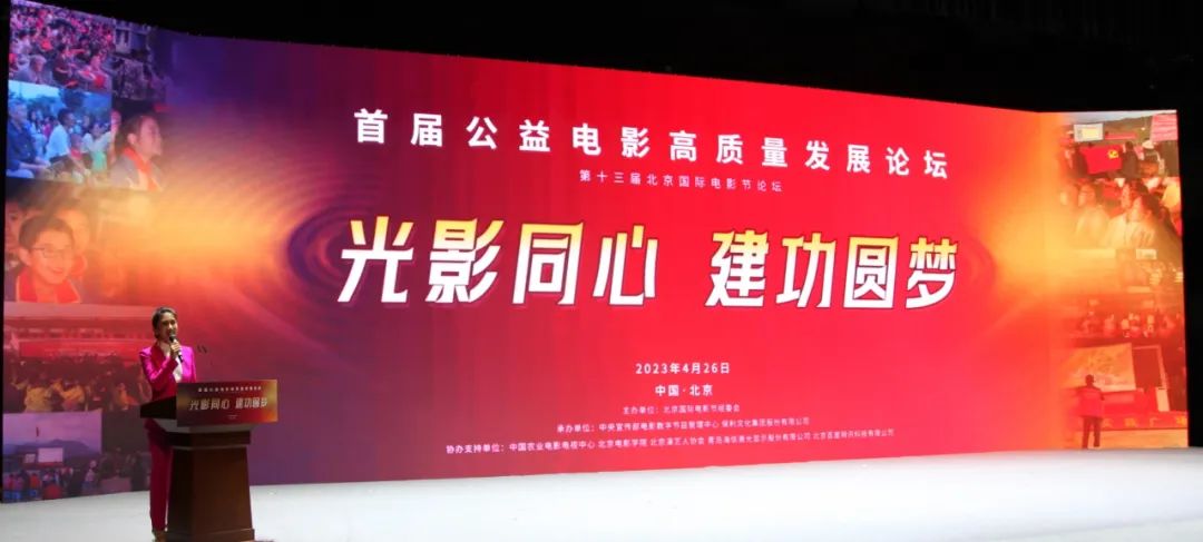 第十三届北京国际电影节首届“公益电影高质量发展”论坛举办
