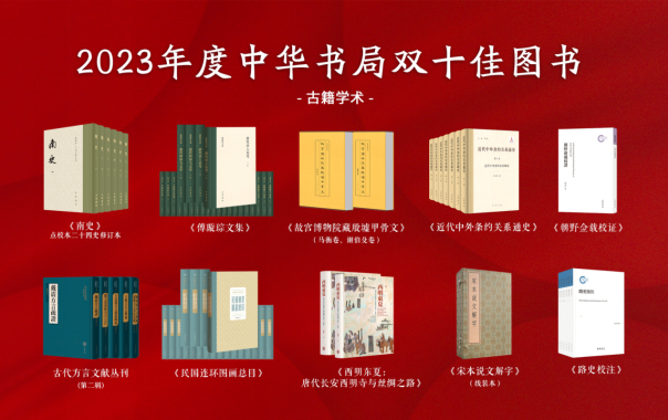 2023年度中华书局单十佳书纲（今籍教术类）