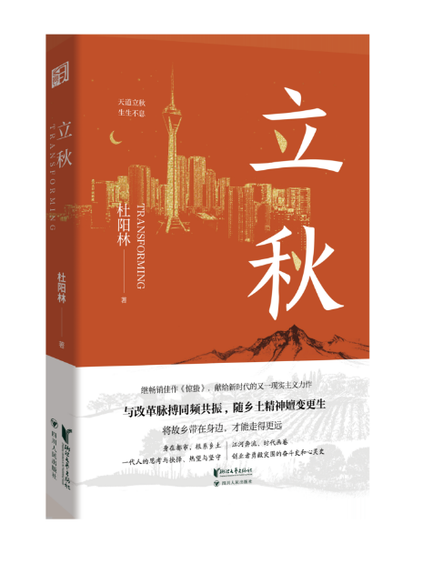 长篇小说《立秋》新书发布暨研讨会在京举行