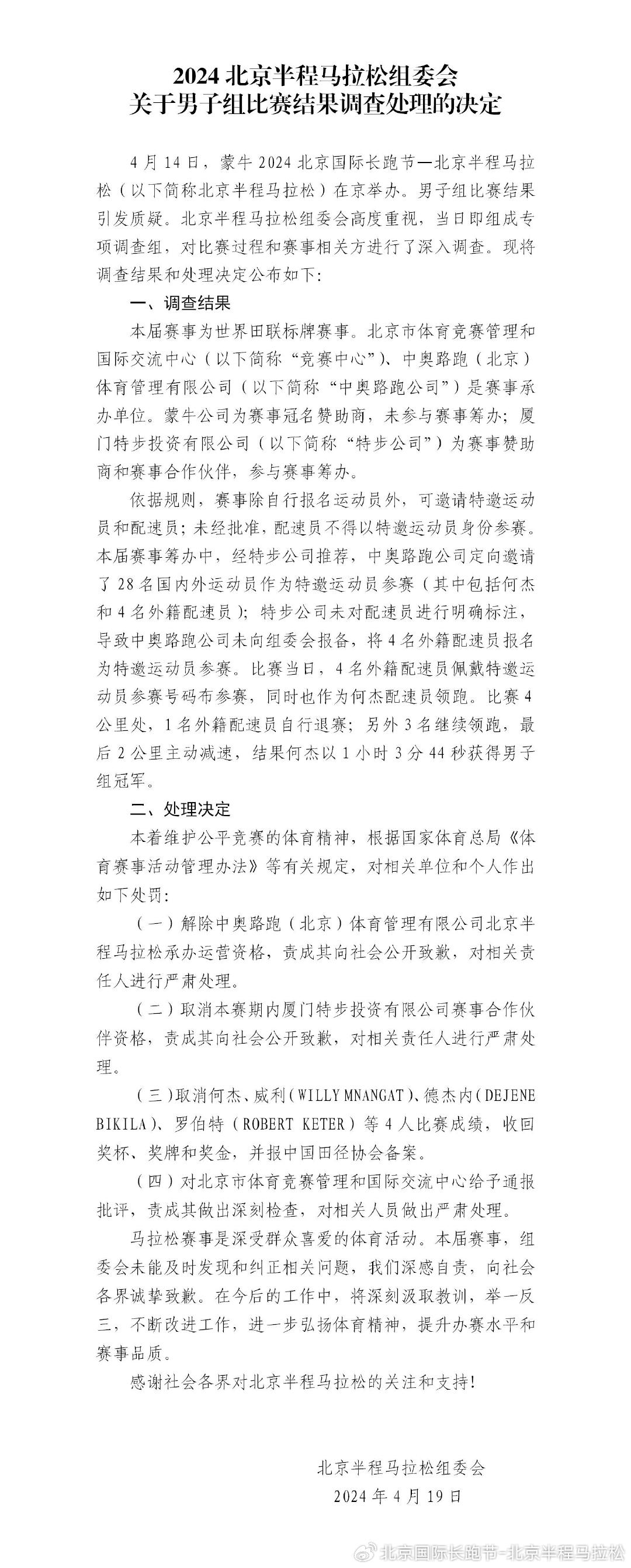 北京半程马拉松组委会发布男人组角逐查询拜访处置成果