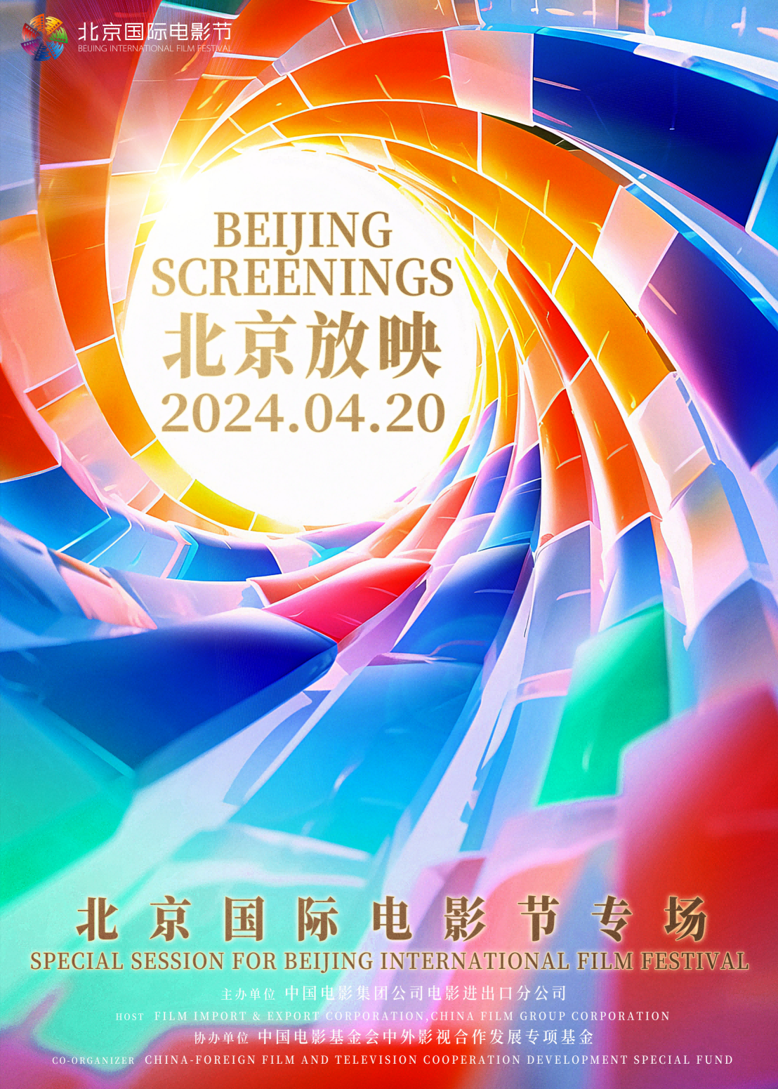 “北京放映·北京国际电影节专场”海报。左右方供图