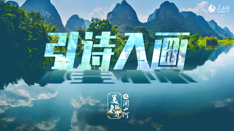 桂林：“游山如读史” 让旅游更有文化味儿