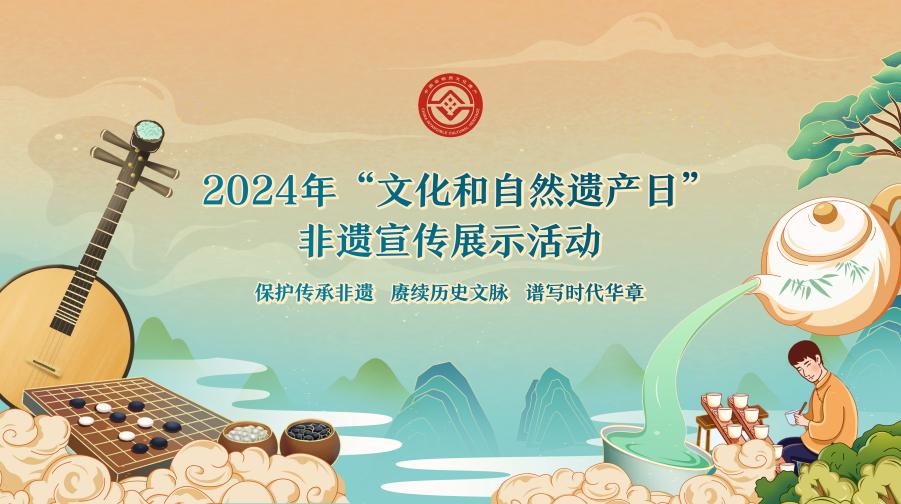 2024年“文化和自然遗产日”非遗宣传展示活动海报
。宣传</p><p style=