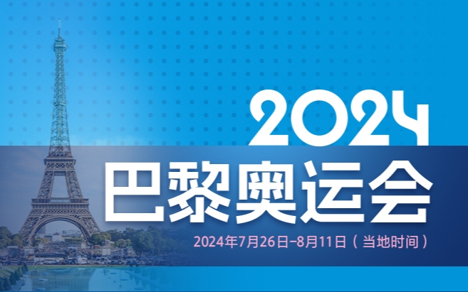 2024巴黎奥运会