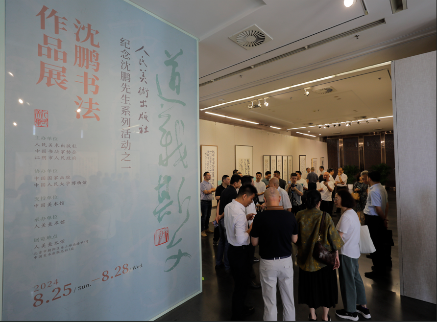 与会嘉宾参不雅“说念义文静——沈鹏书道作品展”。东说念主好意思社供图