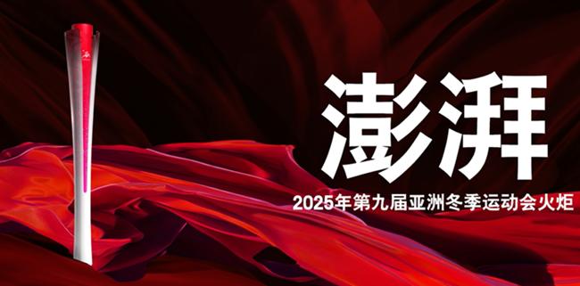 第九届亚冬会进进倒计时100天 奖牌、火把、会歌发布